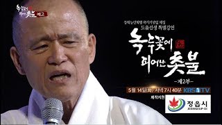 [KBS전주] 녹두꽃에 피어난 촛불 제2부 예고 | 동학농민혁명 국가기념일 제정 특별 강연