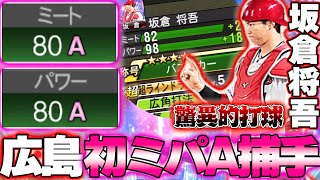 遂にこの時が…！ミパAの捕手が純正に爆誕！右の新井・左の坂倉この打線に隙一切なし【パワー高すぎ】