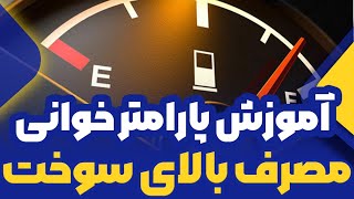 آموزش پارامتر خوانی و عیب یابی خودرو با مصرف سوخت بالا