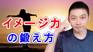 イメージ力を鍛える方法