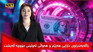 پانۆراما -  راگەیەندراوی دارایی هەرێم و هەواڵی تەوتینی مووچە گەیشت