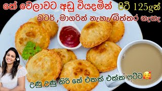 පිටි 125g කින් තේ වෙලාවට රසවත් වෙනසක්/Easy Snacks Recipe By Waruni’s Kitchen