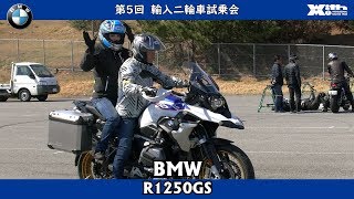 BMW R1250GSに乗ってみた！丸山浩速攻インプレッション！JAIA 輸入二輪車試乗会