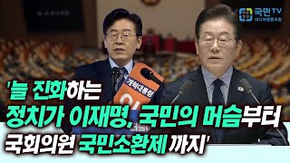 [국민TV] '늘 진화하는 정치가 이재명, 2017년 국민 머슴론부터 2025년 국회의원 국민소환제까지'