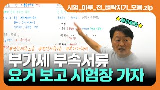 부가가치세 부속서류 요거 보고 시험장 가자