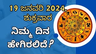 19 ಜನವರಿ 2024, ಶುಕ್ರವಾರ, ನಿಮ್ಮ ದಿನ ಹೇಗಿರುತ್ತದೆ?