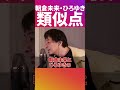 朝倉未来＆ひろゆきの共通点！驚けない類似性【ひろゆき 切り抜き 論破】 shorts