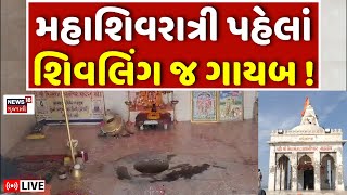 🟠Mahashivratri Shivling Disappears LIVE | મહાશિવરાત્રી પહેલાં શિવલિંગ ગાયબ થતાં હડકંપ | Dwarka