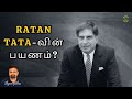 Ratan Tata-வின் பயணம்? | Shyam Sekhar | Muthaleetukalam