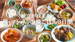 【3日間の夕飯献立】食材使い回しで脱マンネリな晩ごはんレシピ/簡単タルタルソース/豚こまの酢豚風おかず/煮物献立