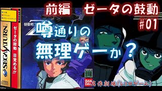 SS 機動戦士Zガンダム 前編 ゼータの鼓動 No.01