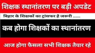 शिक्षक स्थानांतरण पर बड़ी अपडेट | कब होगा शिक्षको का स्थानांतरण | आज होगा फैसला सभी शिक्षक तैयार रहे