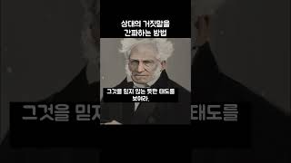 쇼펜하우어, 상대의 거짓말을 간파하는 방법