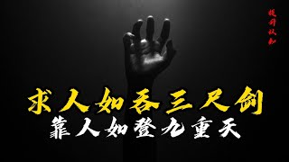 求人不如求己：为什么没人帮你，真相扎心！求人如吞三尺剑，靠人如登九重天