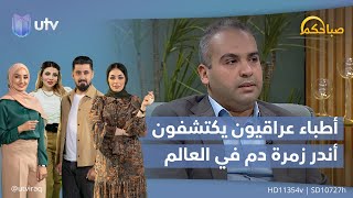 زمرة بومباي.. أطباء عراقيون يكتشفون أندر زمرة دم في العالم | #صباحكم