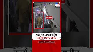 Kurla Best Bus Accident CCTV | कुर्ला बस अपघातातील घटनेचा सीसीटीव्ही समोर