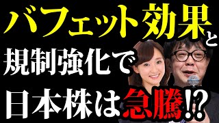 バフェット効果と規制強化で日本株は急騰中／石原順さん