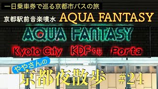 一日乗車券で巡る京都市バスの旅　番外編　京都夜散歩#24　京都駅前音楽噴水 アクア・ファンタジー