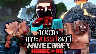 รอดหรือตาย!? เอาชีวิตรอด 100 วัน Hardcore Minecraft ใน เกาะสวรรค์อเวจี !!!!!l