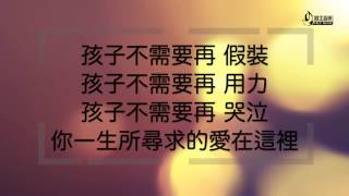 阿爸的懷中 Father's Embrace 歌詞版