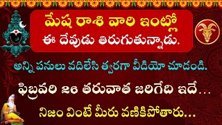 మేష రాశి వారి ఇంట్లో ఈ దేవుడు తిరుగుతున్నాడు ఫిబ్రవరి 12 మాఘ పూర్ణిమ తరువాత జరిగేది ఇదే | Mesha Rasi