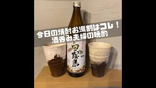 【白霧島】今日の焼酎お湯割りはコレ！酒呑み夫婦の晩酌