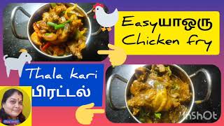 Easyயா ஒரு சிக்கன் fry \u0026 தலகறி பிரட்டல் #chickenfrythalakarisemigravy