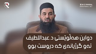 دواین هه‌ڵوێستی د.عبداللطیف له‌سه‌ر گه‌شته‌كه‌ی بۆ به‌ریتانیا و ئه‌و گرژیانه‌ی كه‌ دروست بوو