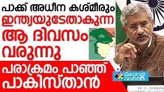 NEWS  പാക്ക് അധീന കശ്മീരും ഇന്ത്യയുടേതാകുന്ന ആ ദിവസം വരുന്നു പരാക്രമംപാഞ്ഞ് പാകിസ്താന്‍