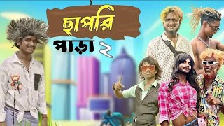 ছাপড়ি পাড়া 2 | chapri para 2 comedy video | Bongluccha | Comedy club | Viral dialogue | 😜😉🤭