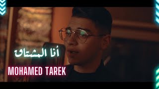 Mohamed tarek - Ana Al Mushtak | محمد طارق - أنا المشتاق