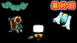 ゲームなんてやめて早く寝なさい【moon】実況 最終回