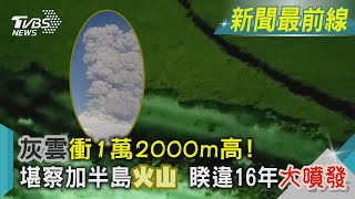 灰雲衝1萬2000m高! 堪察加半島火山 睽違16年大噴發｜TVBS新聞@internationalNewsplus