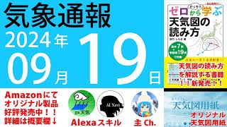 2024年9月19日 気象通報【天気図練習用・自作読み上げ】