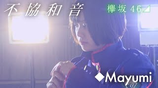 欅坂46『不協和音』 covered by◆Mayumi