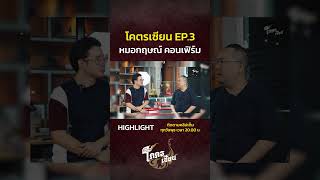 โคตรเซียน EP3  highlight พระไตรปิฏก เป็นคำแต่งใหม่?