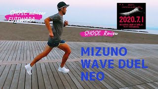 【MIZUNO WAVE DUEL NEO】レビュー！シューズアドバイザー藤原が履いてシューズのリアルレビュー!! / 2020年7月発売