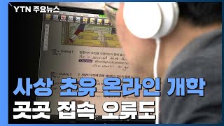 사상 첫 온라인 개학 첫날...\