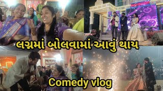 લગ્નમાં બોલવામાં આવું થાય | Lagnama bolava ma avu thaya | marriage vlog | gujarati vlogs | Isha ajay