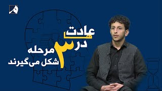 صبح معارف - صحبت‌های ادریس شاهی در مورد چیستی عادت و چگونگی شکل‌گیری آن