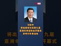 习近平将出席哈尔滨第九届亚洲冬季运动会开幕式并举行外事活动