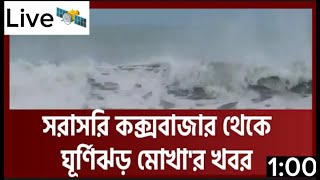 কোথায় আঘাত আনবে প্রবল ঘূর্ণিঝড় মোখা?