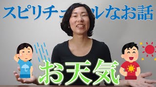 スピリチュアルな人とお天気の関係をお話していくよ