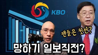 망해가고 있는 (그들만의) KBO리그? 무엇이 문제길래? | DKTV