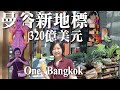 2025曼谷新地標－ONE Bangkok｜Vlog曼谷生活