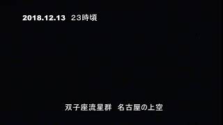 ２０１８１２１３双子座流星群