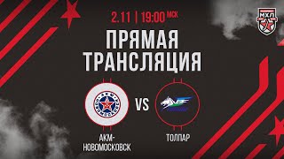 2.11.2024. «АКМ-Новомосковск» – «Толпар» | (OLIMPBET МХЛ 24/25) – Прямая трансляция