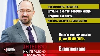 Денис Шмигаль про другу хвилю коронавірусу, іпотеку під 10% та спілкування з Президентом