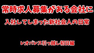 常時求人募集がある会社の新社会人がレオパレスに引っ越して最初にやることは社宅の不備記録を撮影し動画にすることでした【vlog】