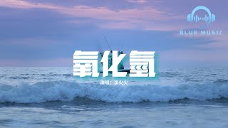 李尖尖 - 氧化氫『化學裡面的反應，你是氧來我是氫，多出一倍於你才顯得公平。』【動態歌詞MV】